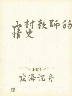 山村教师的荒唐情史