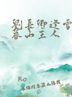 刘长卿逢雪宿芙蓉山主人
