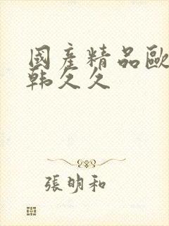 国产精品欧美日韩久久