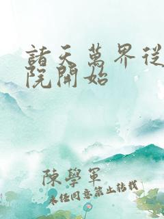 诸天万界从四合院开始