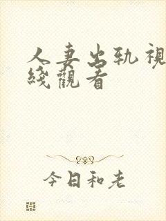 人妻出轨视频在线观看