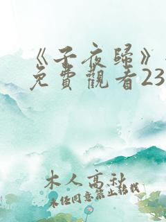 《子夜归》全集免费观看23集