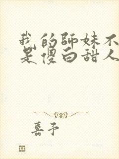 我的师妹不可能是傻白甜人物关系