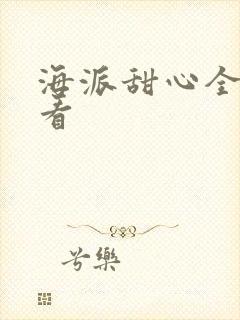 海派甜心全集观看
