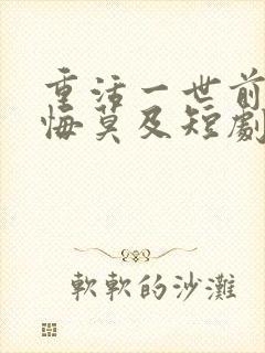 重活一世前妻追悔莫及短剧免费观看