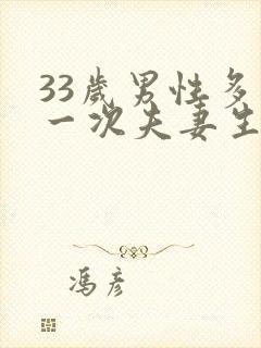 33岁男性多久一次夫妻生活才算正常
