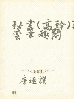 秘书(高干)阿蛮笔趣阁