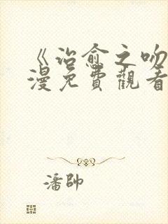《治愈之吻》动漫免费观看全集完整