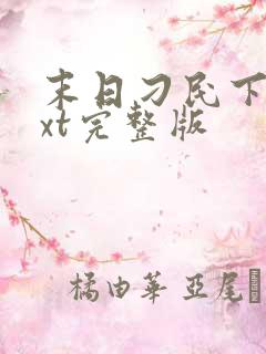 末日刁民下载txt完整版