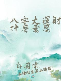 八字大运财印是什么意思