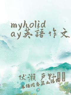 myholiday英语作文50词,带翻译