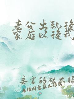 老公出轨后回归家庭以后我们会幸福吗