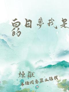 白日梦我是谁演的