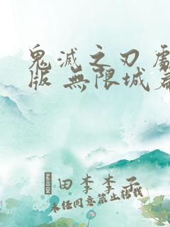 鬼灭之刃 剧场版 无限城篇吉吉