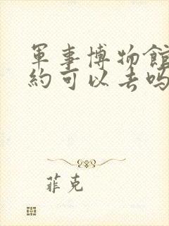 军事博物馆没预约可以去吗