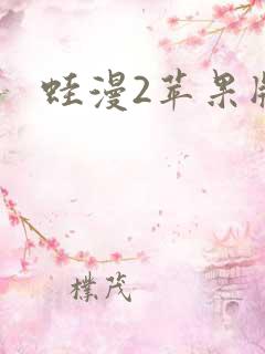 蛙漫2苹果版