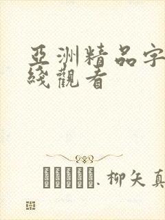 亚洲精品字幕在线观看