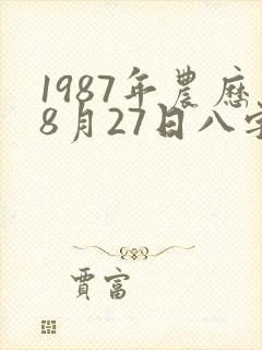 1987年农历8月27日八字
