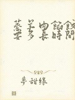 蒸羊肉馅饺子需要多长时间