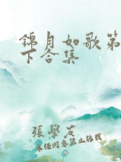锦月如歌第2集下合集