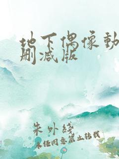 地下偶像动漫无删减版