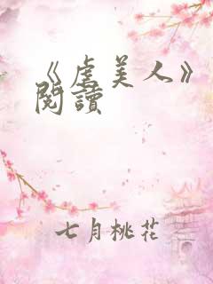 《虐美人》免费阅读