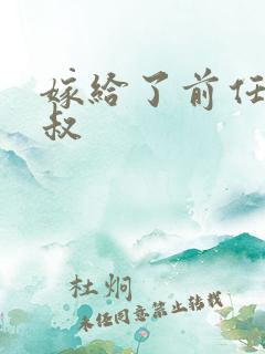 嫁给了前任他小叔