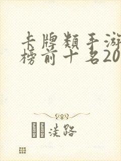 卡牌类手游排行榜前十名2021