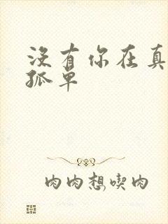 没有你在真的好孤单