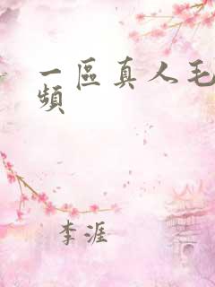 一区真人毛片视频