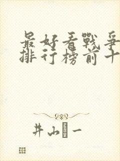 最好看战争电影排行榜前十名