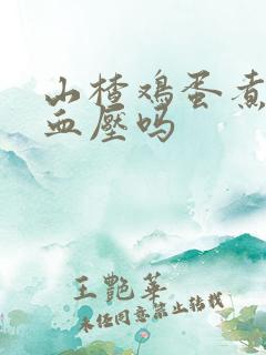 山楂鸡蛋煮水降血压吗