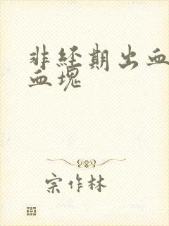 非经期出血有小血块