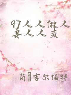 97人人做人人妻人人爽