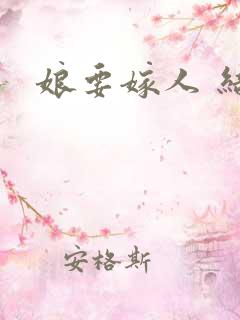娘要嫁人 结局