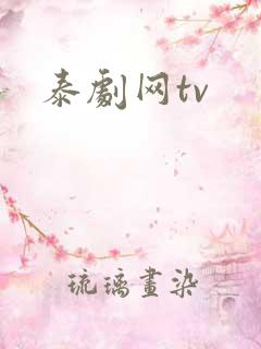 泰剧网tv