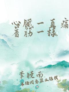 心脏一直痛像扯着筋一样