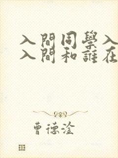 入间同学入魔了入间和谁在一起了