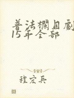 普法栏目剧2015年全部