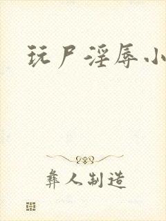 玩尸淫辱小说
