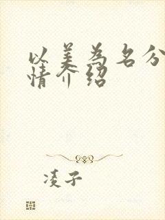 以美为名分集剧情介绍
