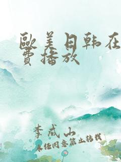 欧美日韩在线免费播放