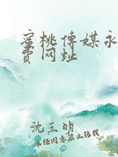 蜜桃传媒永久免费网址