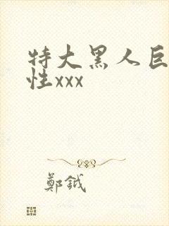特大黑人巨交吊性xxx