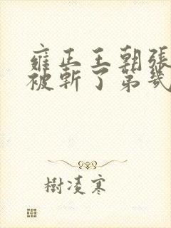 雍正王朝张廷璐被斩了第几集