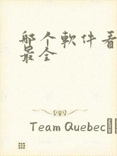 哪个软件看日漫最全