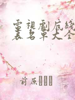 电视剧底线演员表名单大全