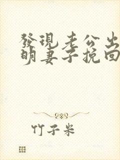 发现老公出轨聪明妻子挽回