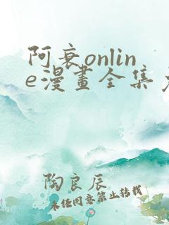 阿衰online漫画全集免费阅读
