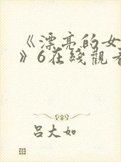 《漂亮的女邻居》6在线观看